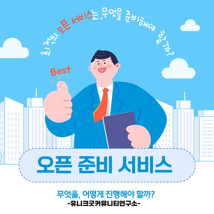 [단국대 웰니스 비즈니스 경영자 과정] 아파트 커뮤니티  오픈 서비스 진행, 어떻게 해야 할까?