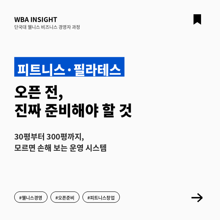 피트니스, 필라테스   오픈준비 서비스 필요성!! [WBA단국대 웰니스 비즈니스 경영자 과정]