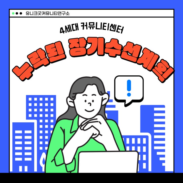[단국대 웰니스 비즈니스 경영자 과정] 장기수선계획에 누락된 커뮤니티센터의 개선방법은?