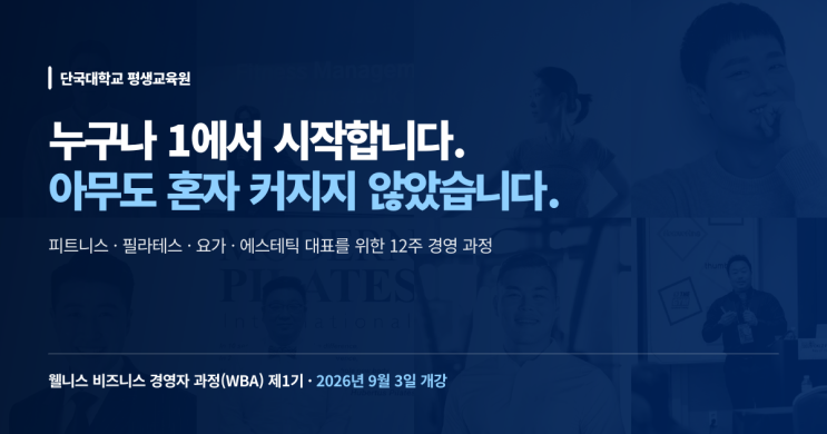 피트니스·필라테스 원장을 위한 경영 과정 — 단국대학교 웰니스 비즈니스 경영자 과정(WBA) 1기 모집