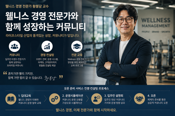 [단국대학교 웰니스 비지니스 경영자 과정] 아파트 커뮤니티 오픈 준비 컨설팅이란?- 황봉남 교수
